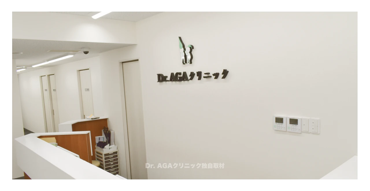 AGA治療 Dr.AGAクリニック