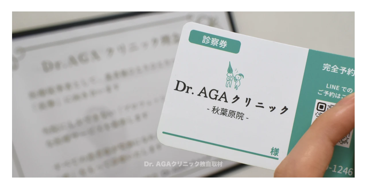 AGA治療 Dr.AGAクリニック