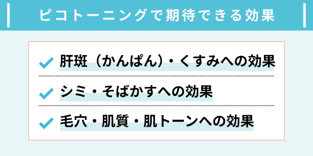 ピコトーニングで期待できる効果