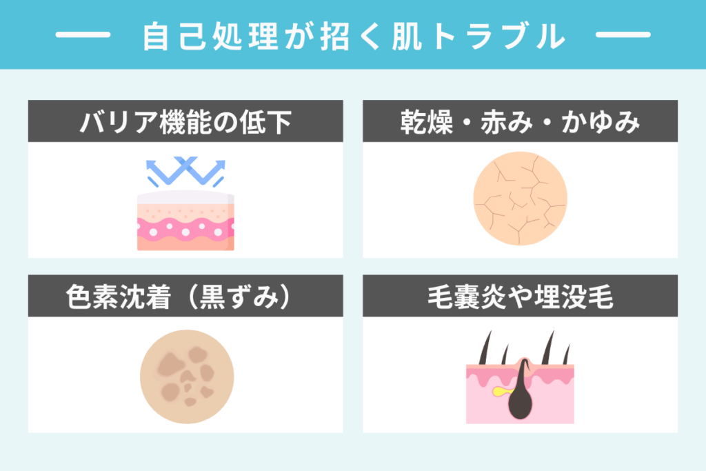 自己処理が招く肌トラブル