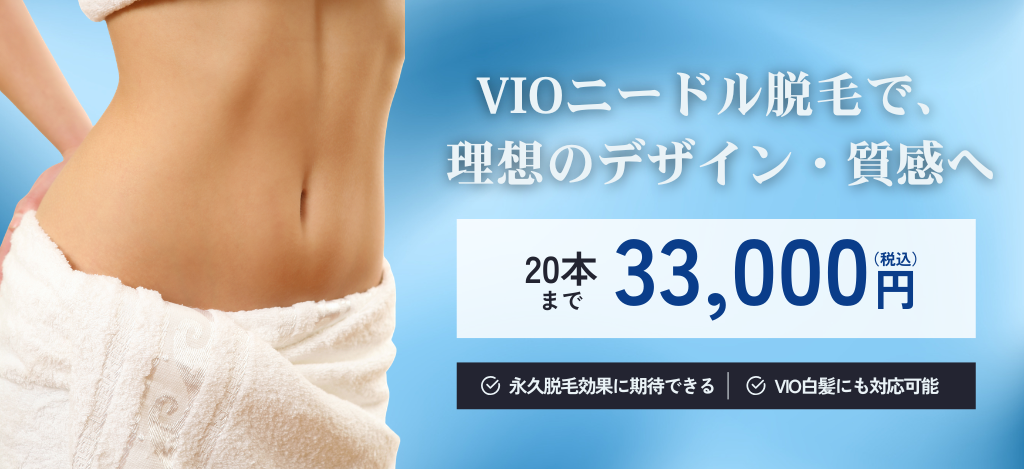 VIOニードル脱毛