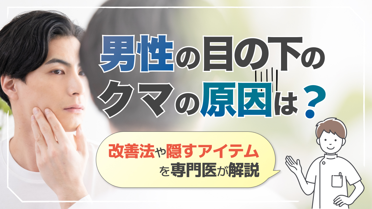 目の下のクマ 原因 男性