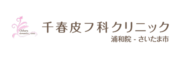 千春皮フ科クリニック