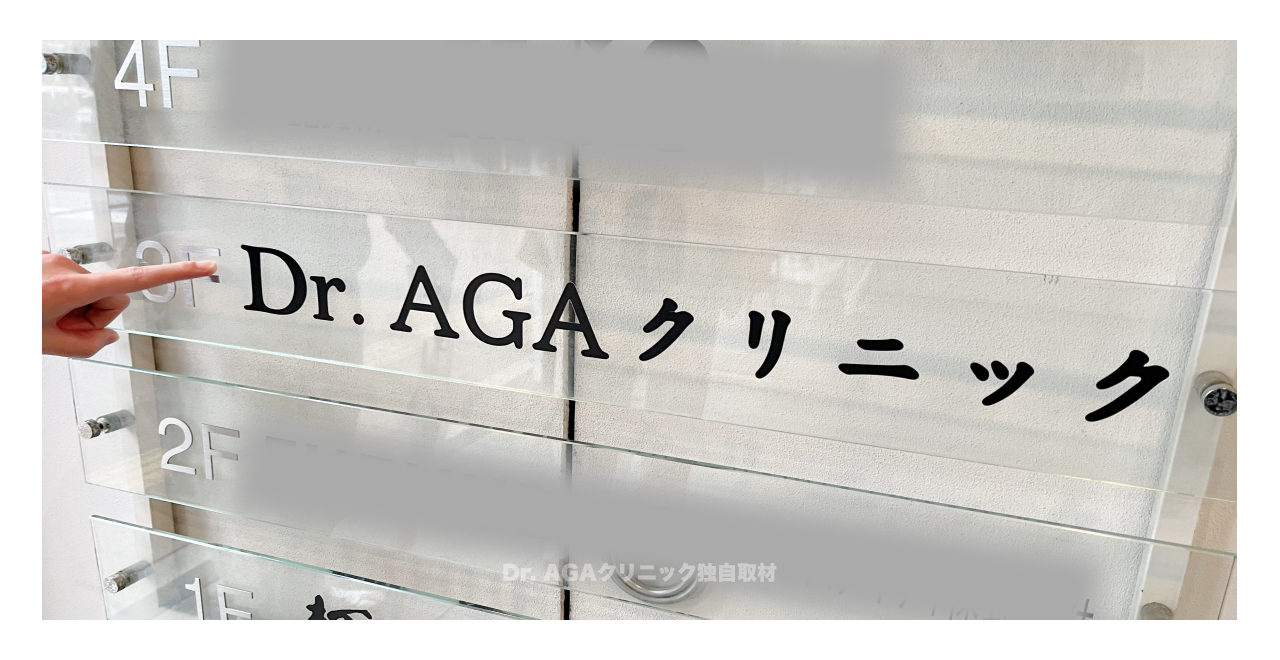 Dr.AGAクリニックの取材写真