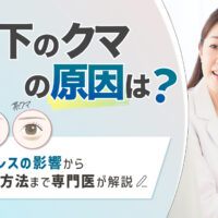 目の下のクマ 原因