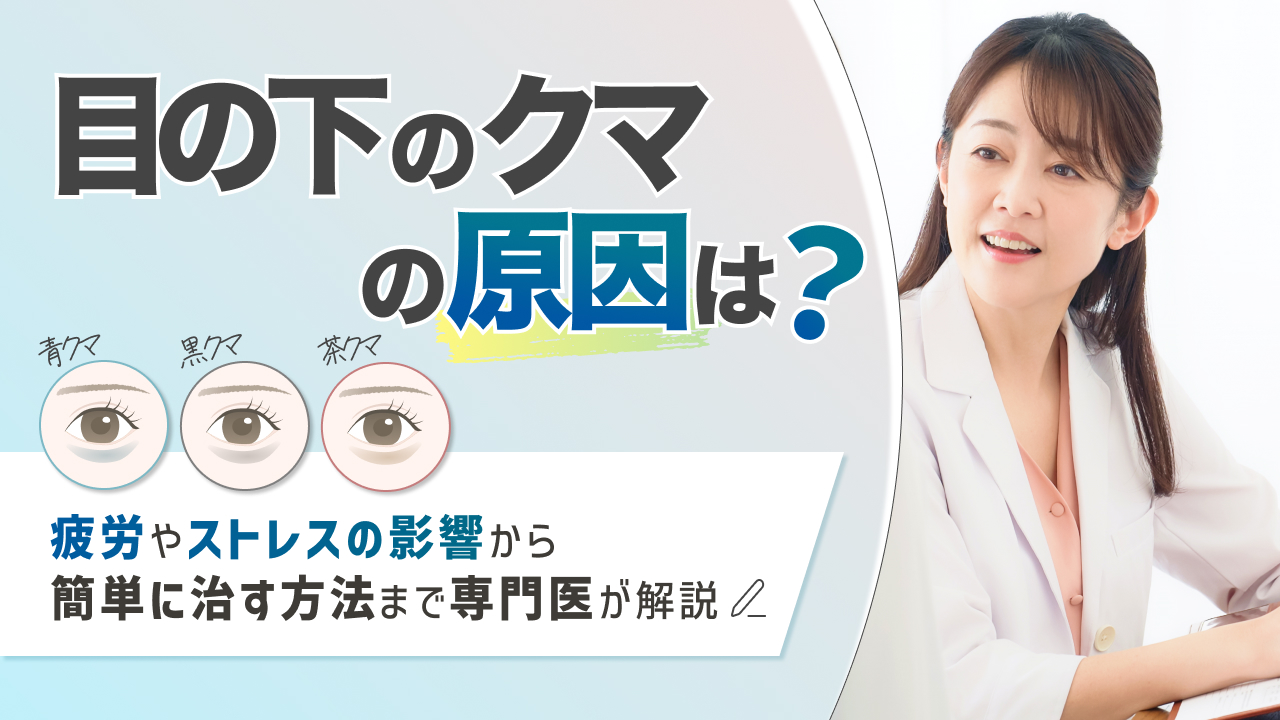 目の下のクマ 原因