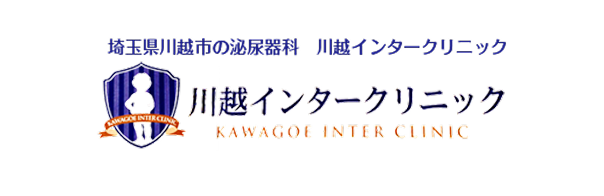 川越インタークリニック