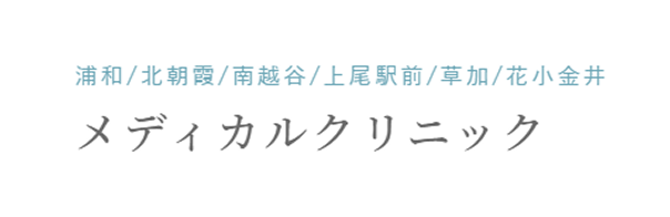 浦和メディカルクリニック