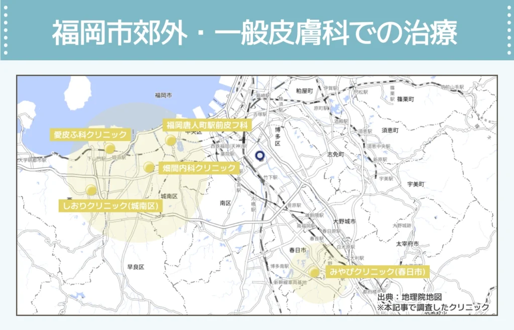 福岡市郊外・一般皮膚科での治療について