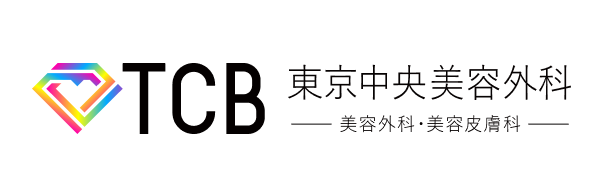 TCB東京中央美容外科