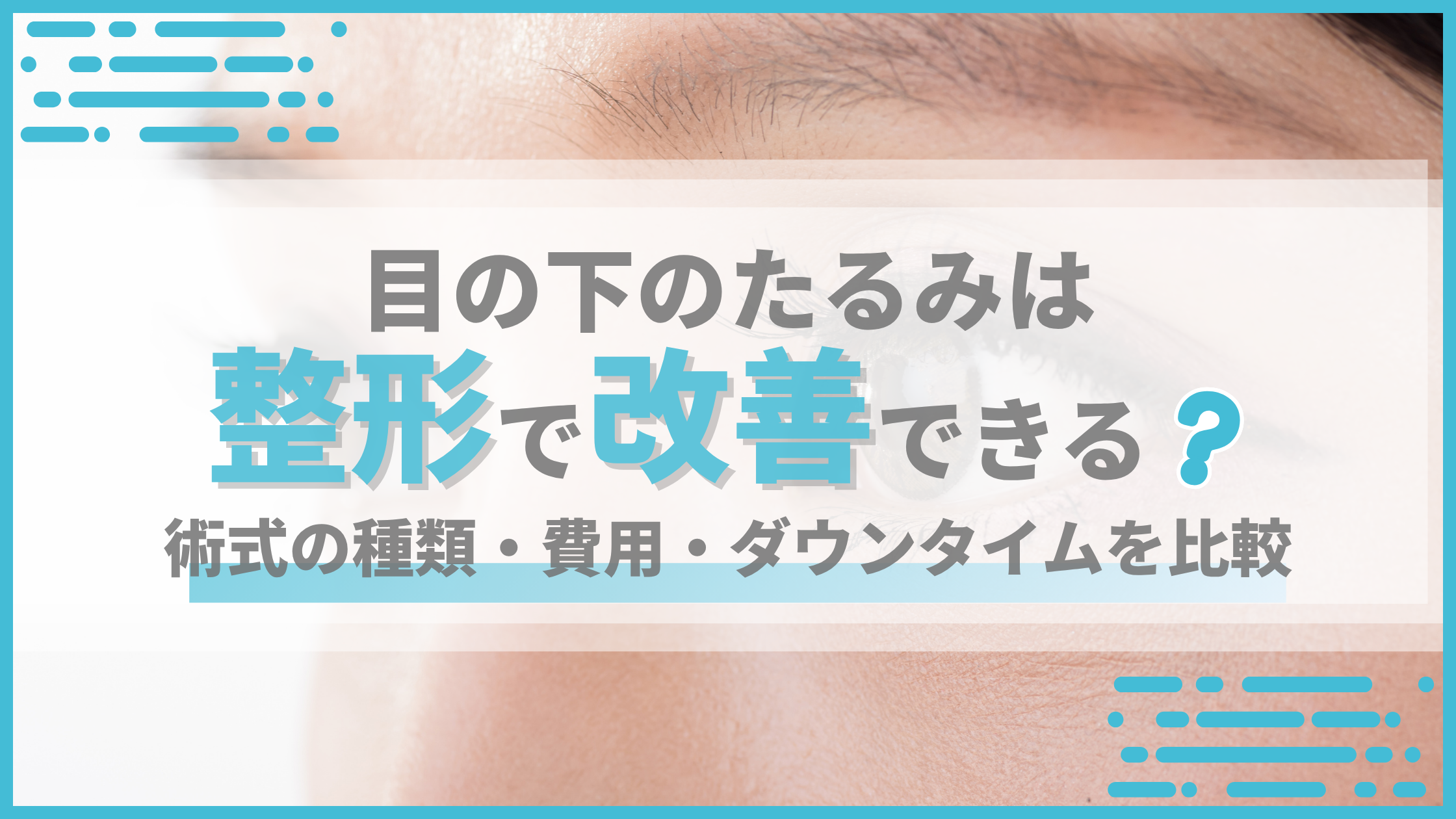 目の下のたるみは整形で改善できる？術式の種類・費用・ダウンタイムを比較