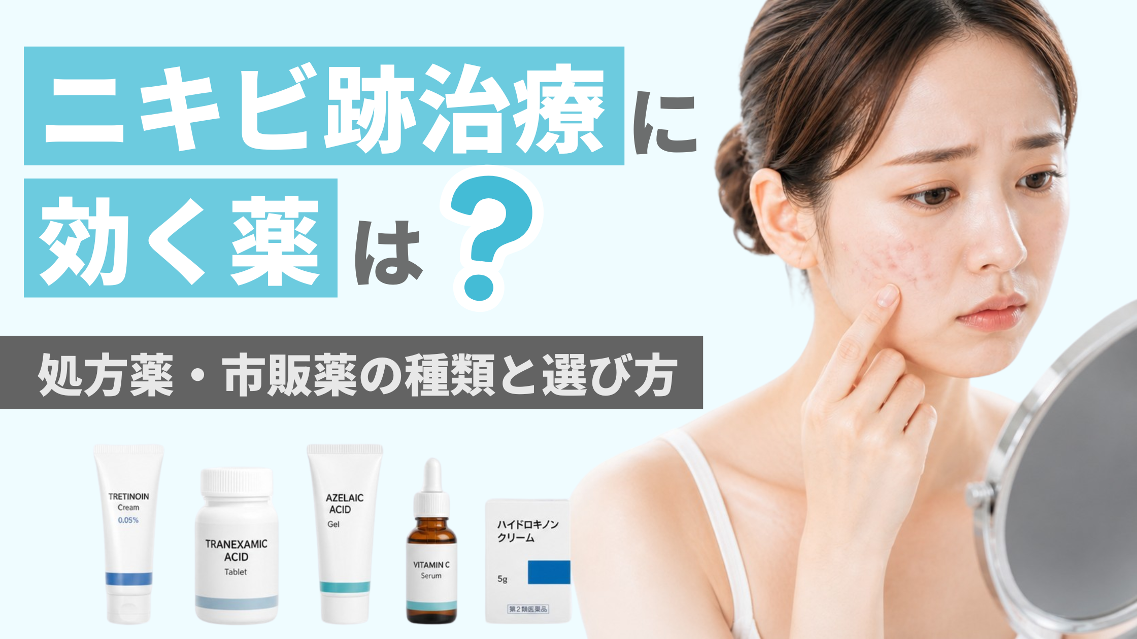 ニキビ跡に効く薬は？処方薬・市販薬の種類と選び方を解説【医師監修】