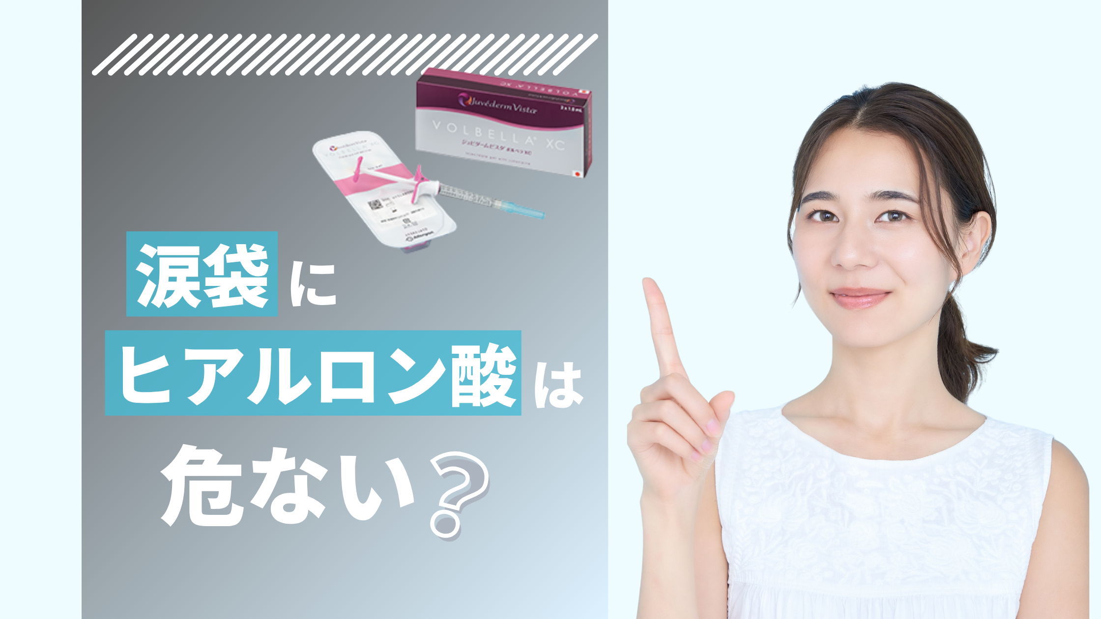 涙袋にヒアルロン酸注射は危ない?デメリットや失敗例と回避方法を解説