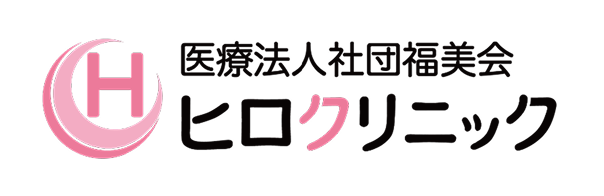 ヒロクリニック