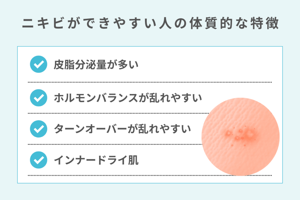 ニキビができやすい人の体質的な特徴