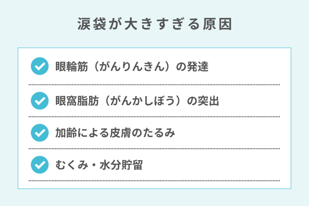涙袋が大きすぎる原因