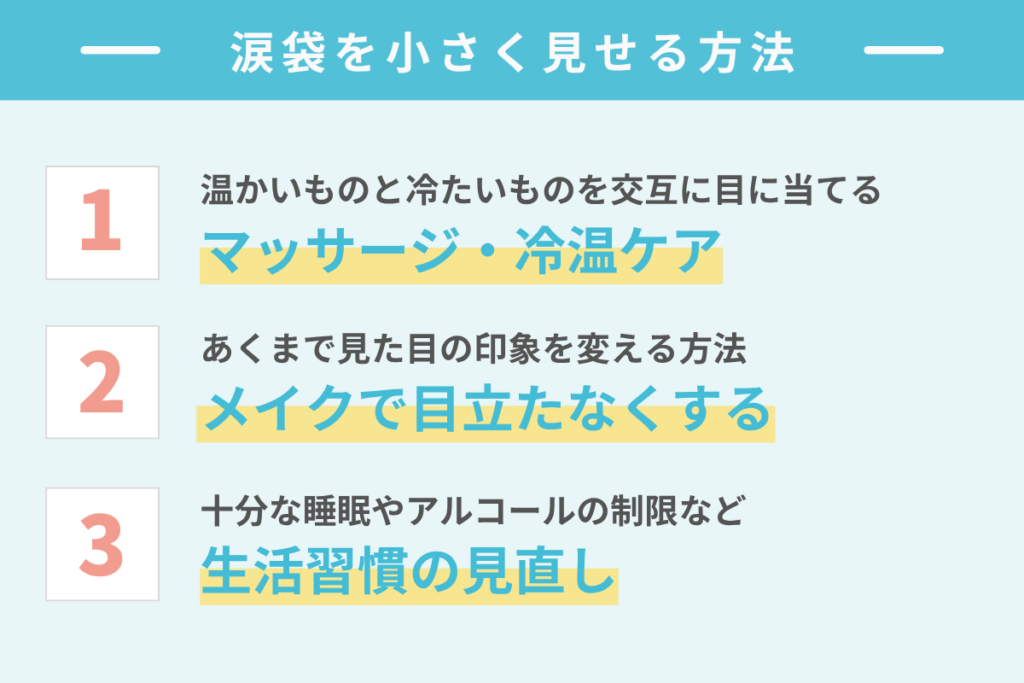 セルフケアで涙袋を小さく見せる方法