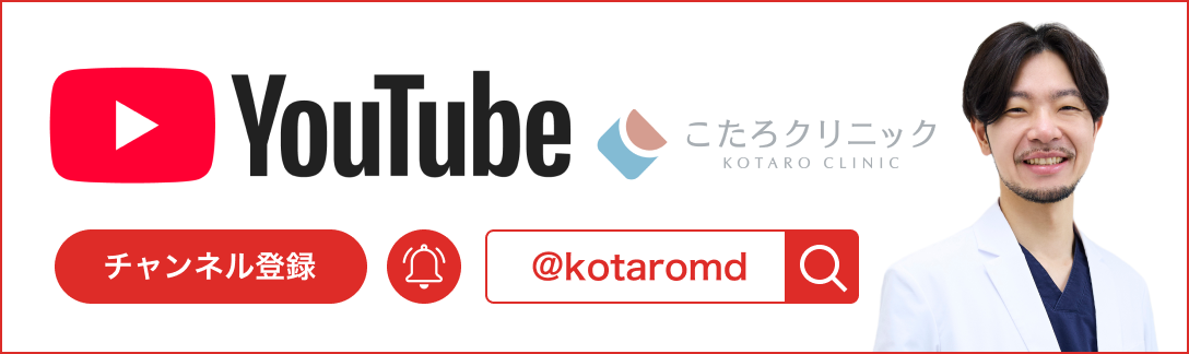 こたろクリニック Youtube