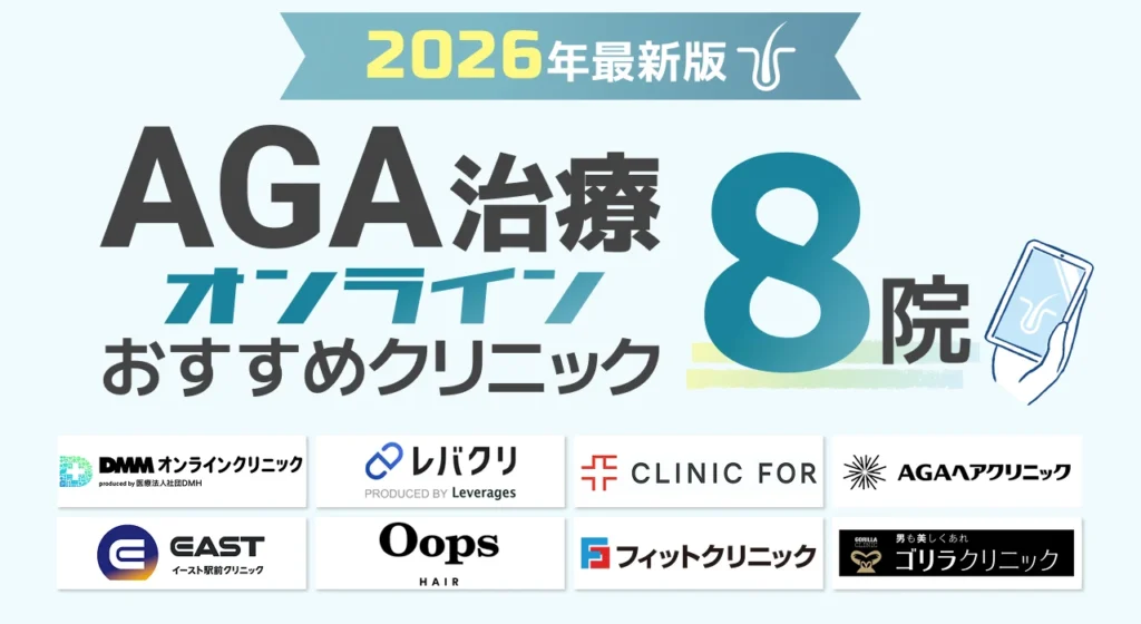 フィナステリド通販おすすめオンラインクリニック8院