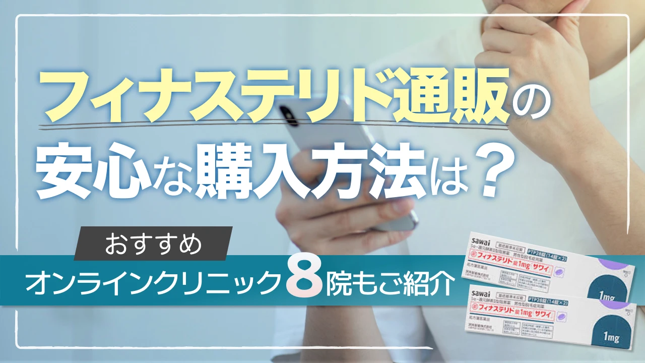 フィナステリド通販の安心な購入方法は?おすすめオンラインクリニック8院も紹介