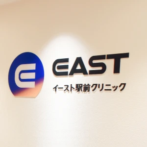 イースト駅前クリニックの取材写真