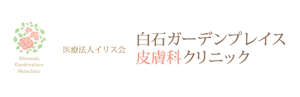 白石ガーデンプレイス皮膚科クリニック