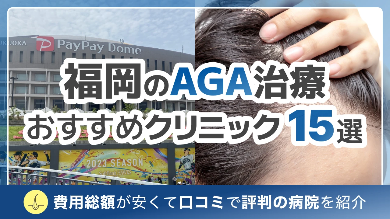 AGA治療 福岡