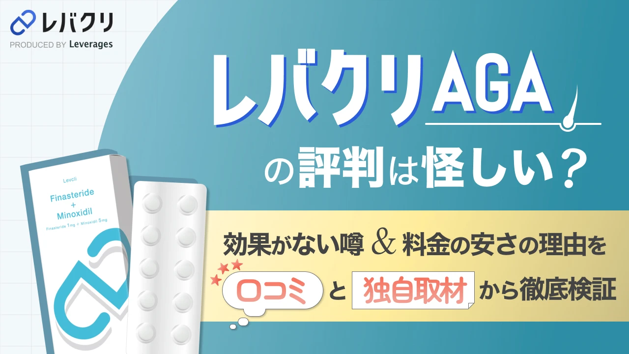 レバクリAGAの評判は怪しい?効果がない噂や料金の安さの理由を口コミと独自取材から徹底検証