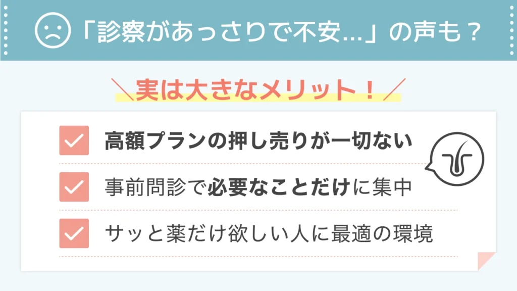 診察があっさりしているという気になる声と不安