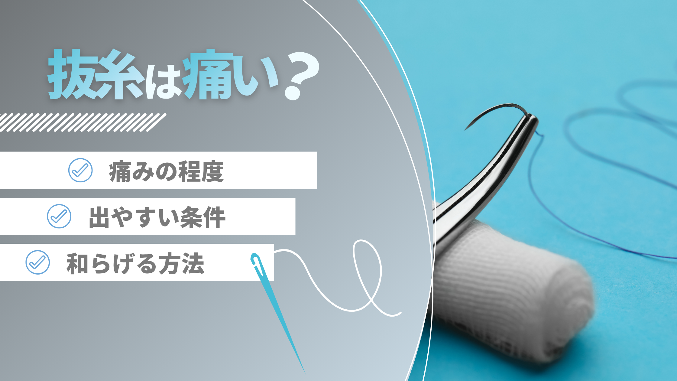 抜糸痛いアイキャッチ