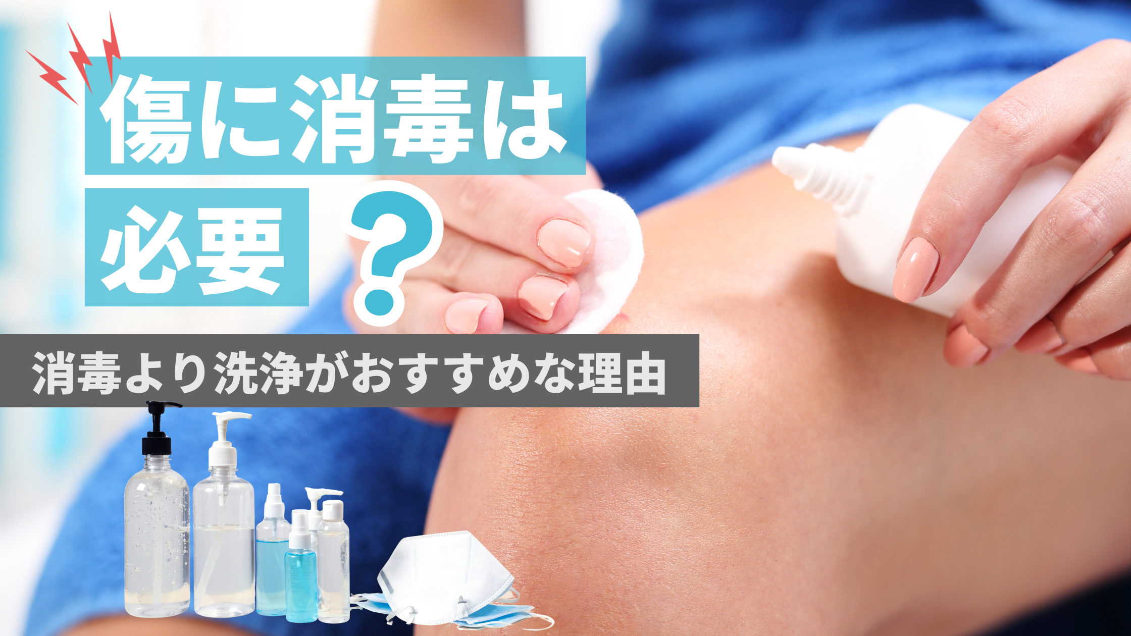 傷消毒アイキャッチ