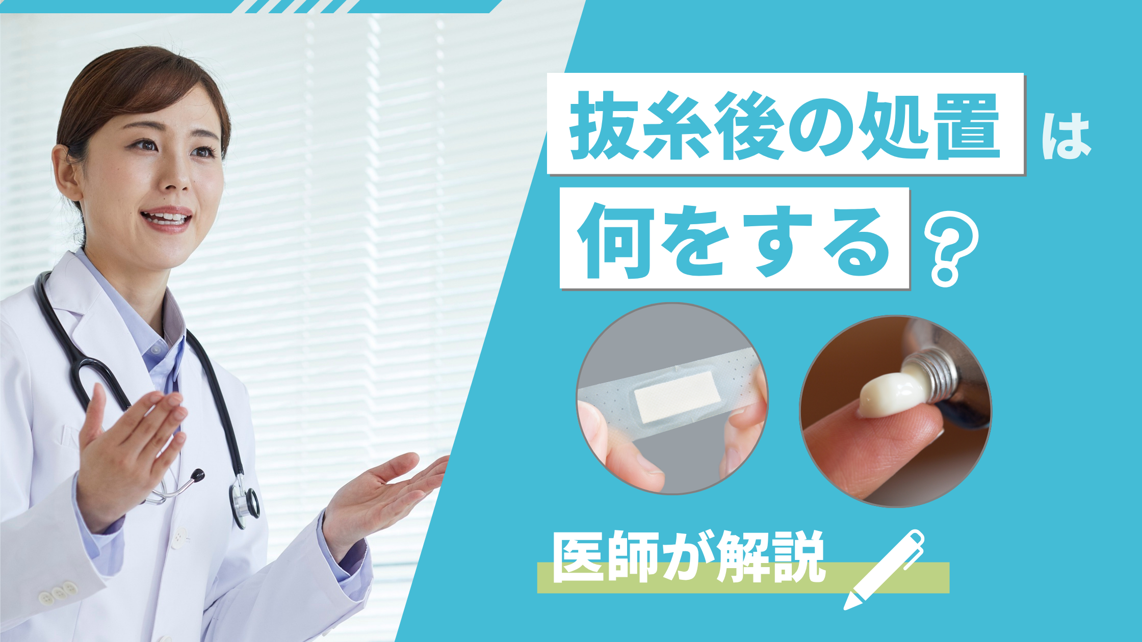 抜糸後処置アイキャッチ