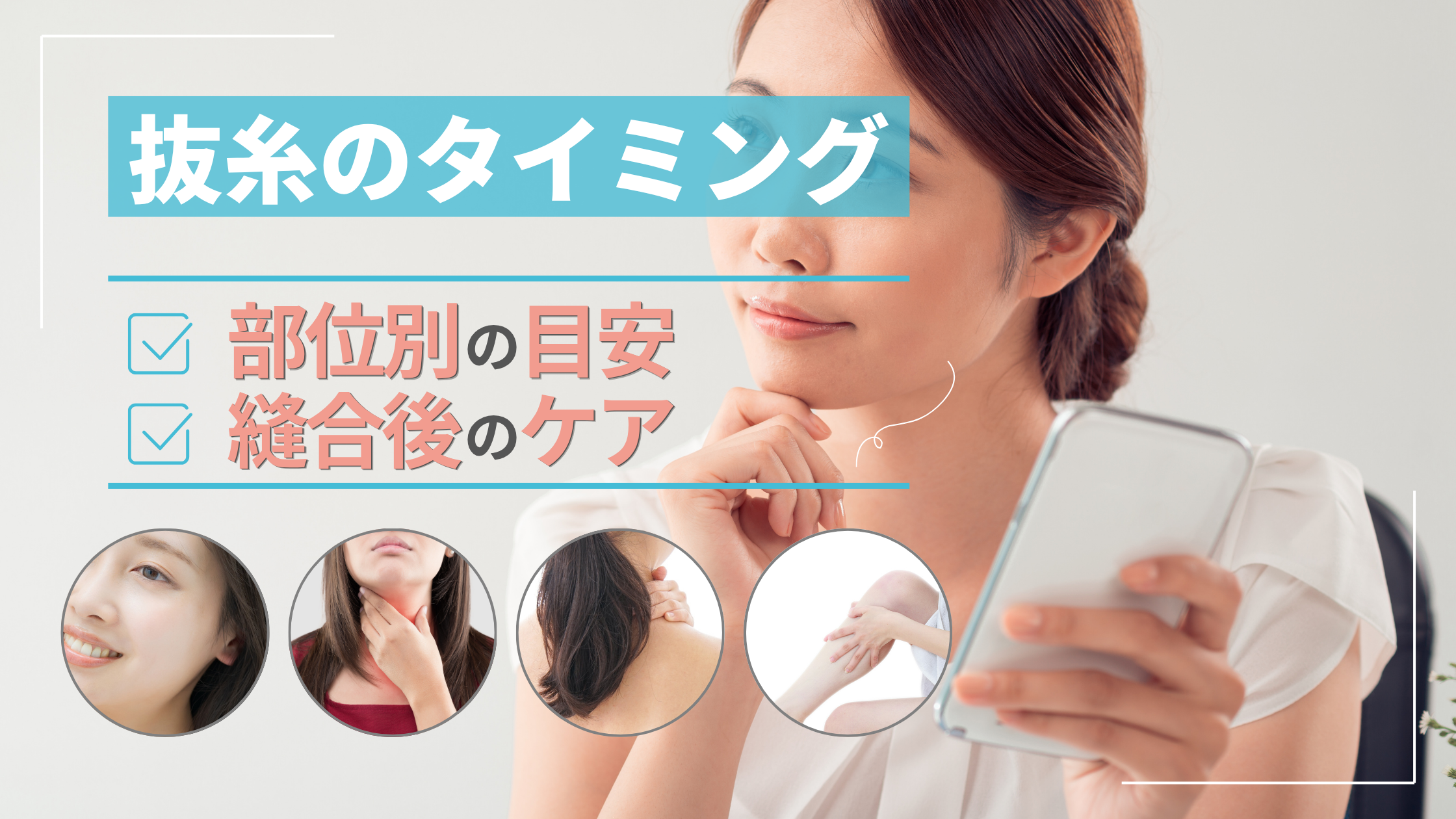 抜糸のタイミングアイキャッチ