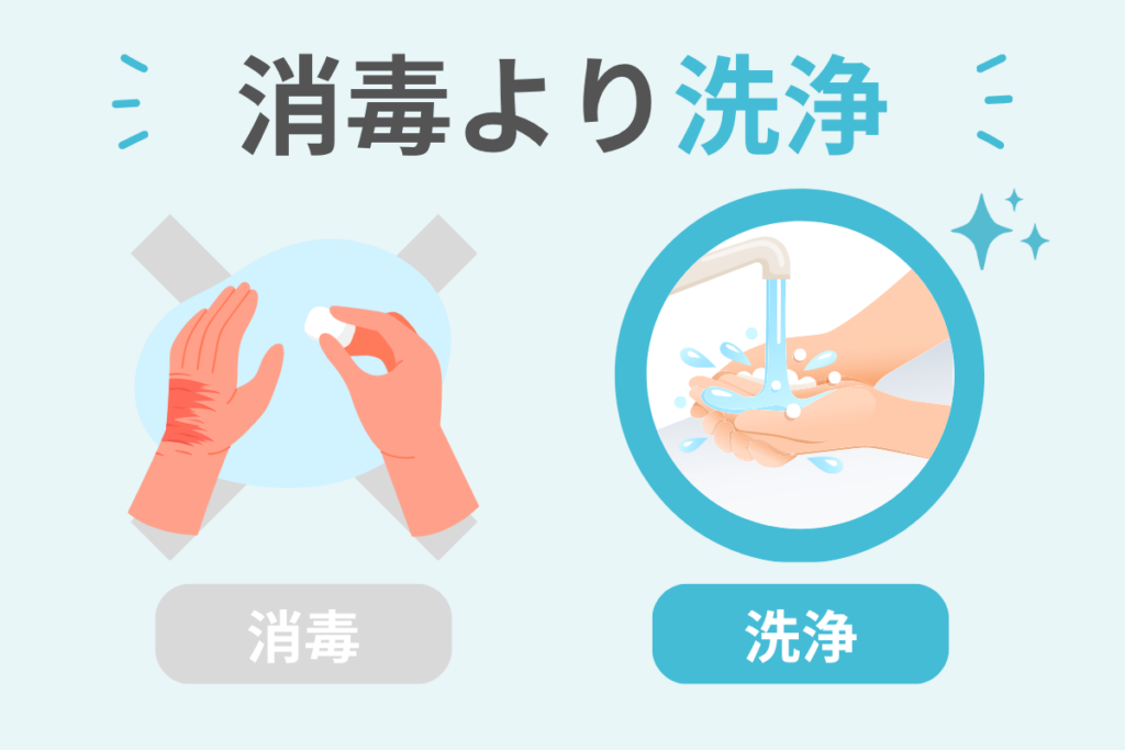 消毒より洗浄