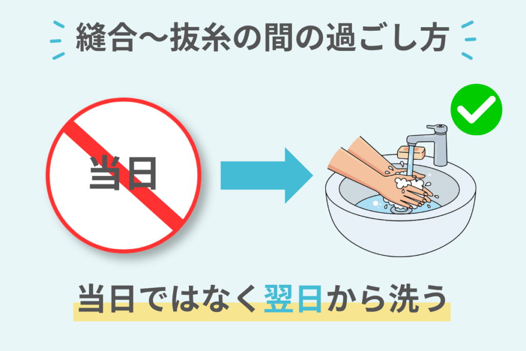 縫合〜抜糸の間の傷の過ごし方