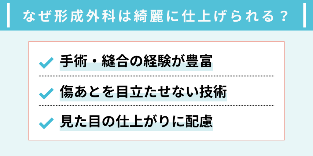 なぜ形成外科が傷あとをきれいに仕上げられる？