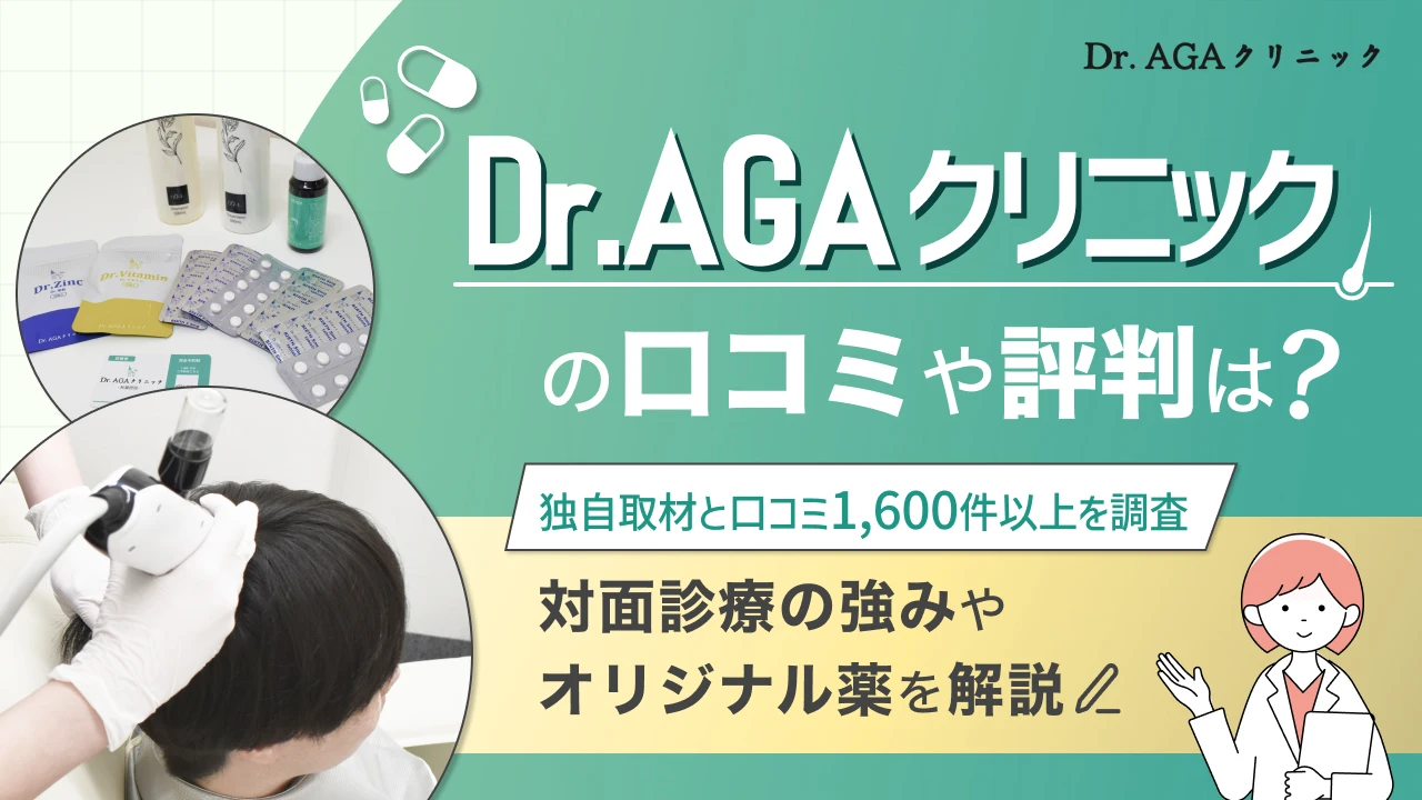 Dr.AGA 口コミ