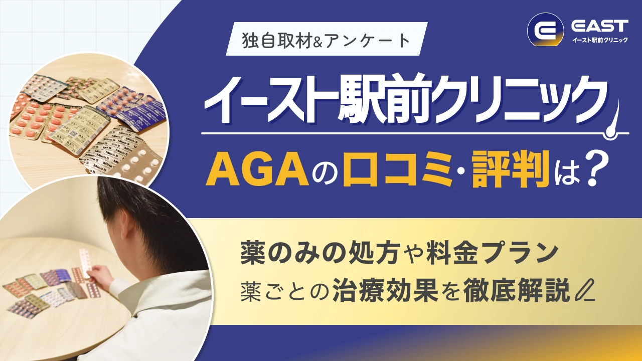 イースト駅前クリニックAGAの口コミ評判は?【独自取材】薬のみの処方や料金プランや薬ごとの治療効果を徹底解説