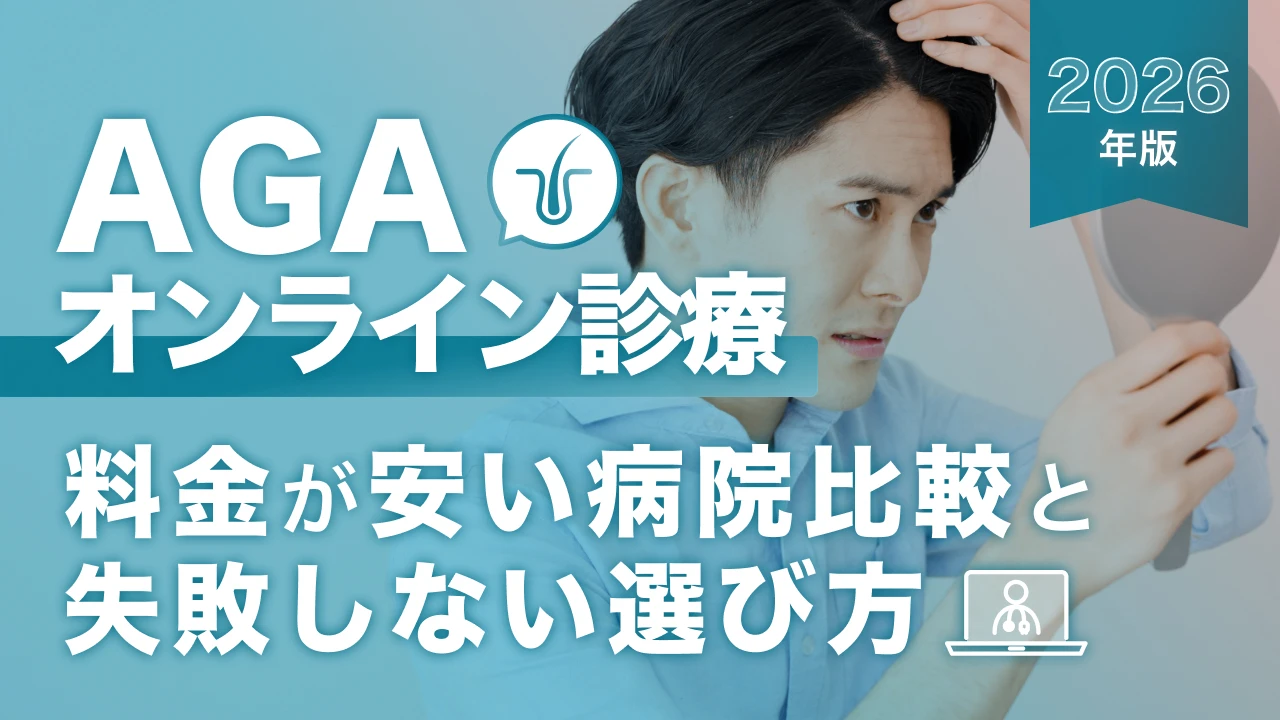 AGAオンライン診療