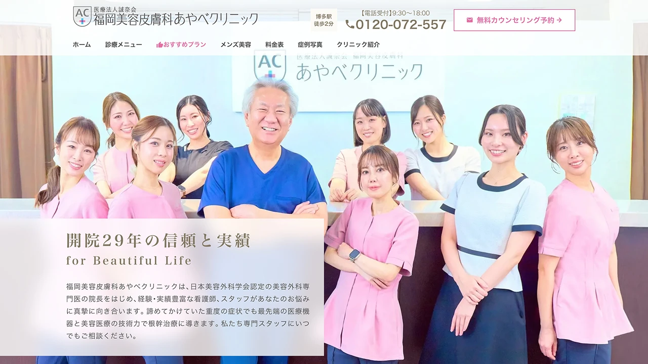福岡美容皮膚科あやべクリニック