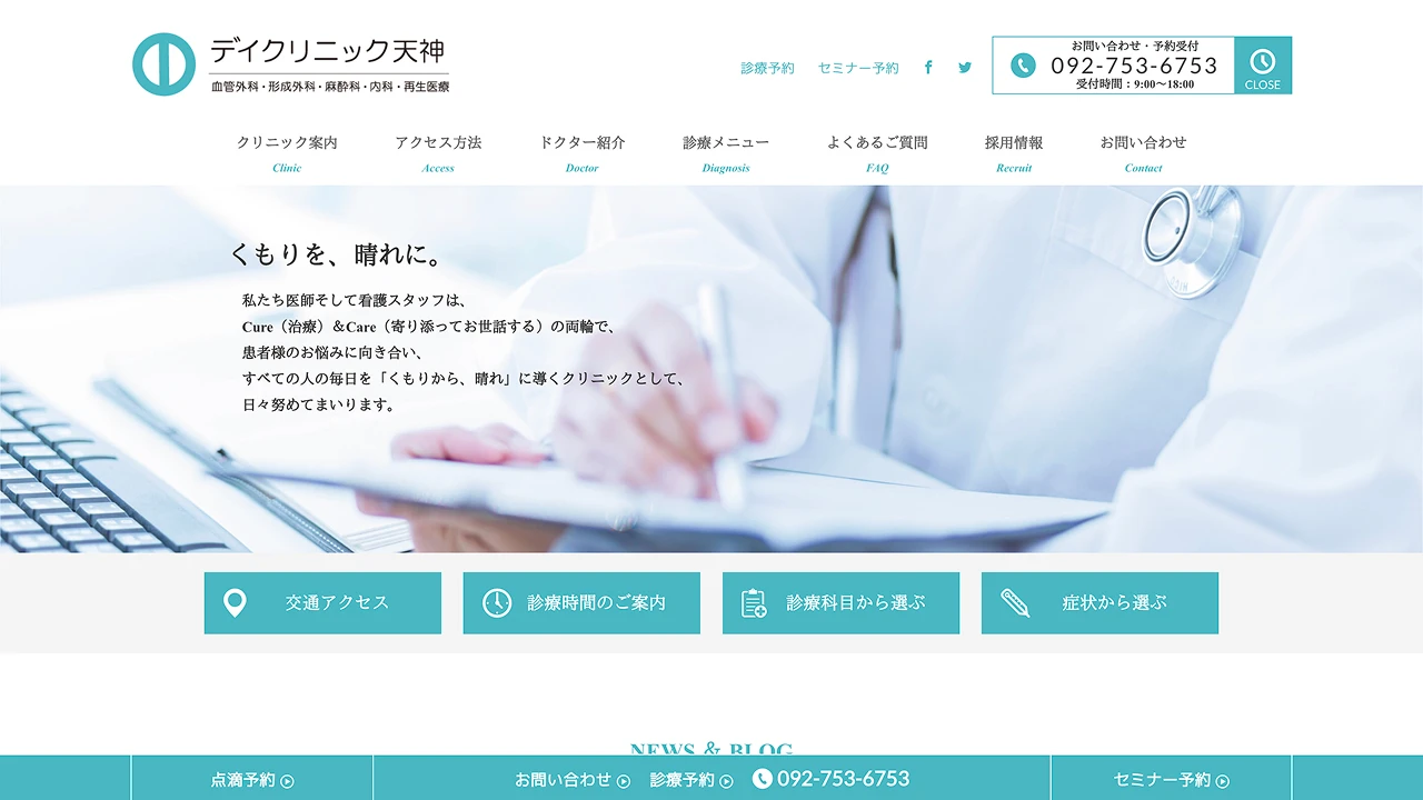 デイクリニック天神