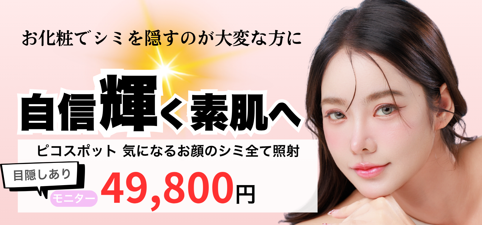 ピコスポット　シミ取り放題　モニター