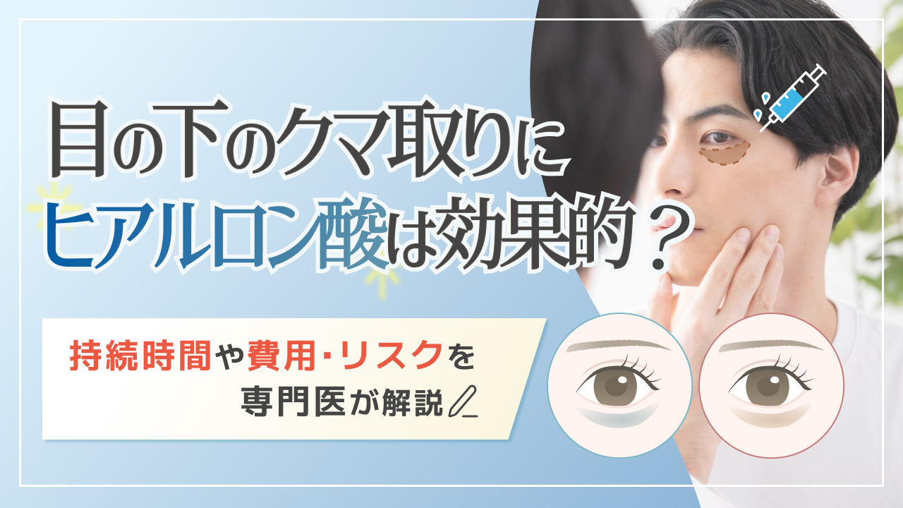 目の下のクマ ヒアルロン酸