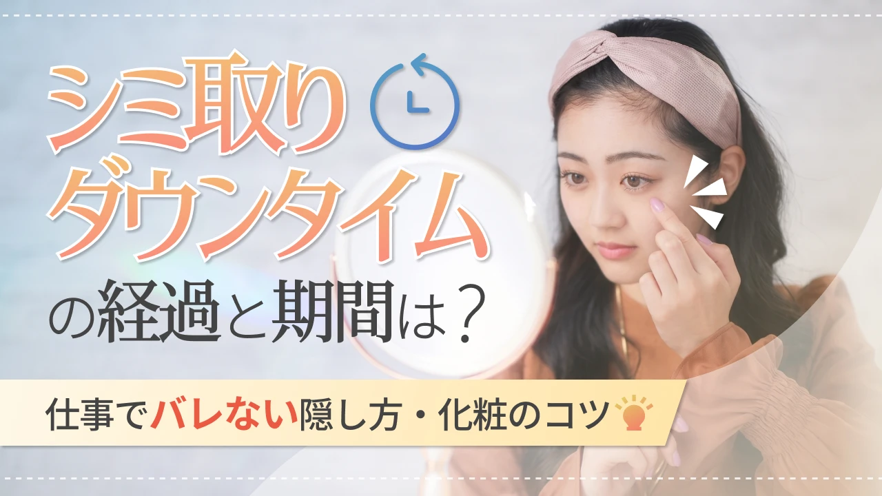 シミ取り ダウンタイム