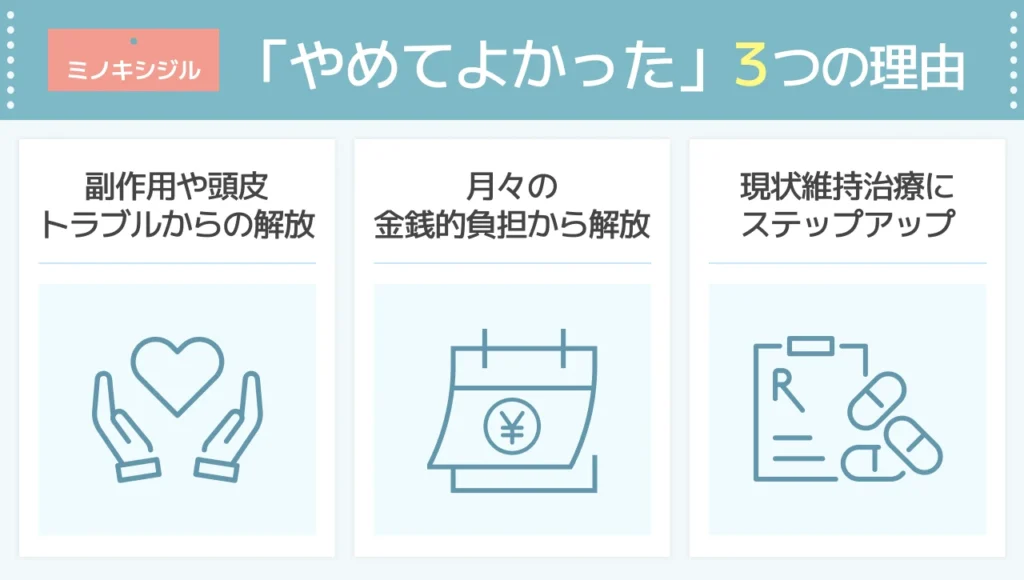 ミノキシジルを「やめてよかった」と感じる人の理由とは？