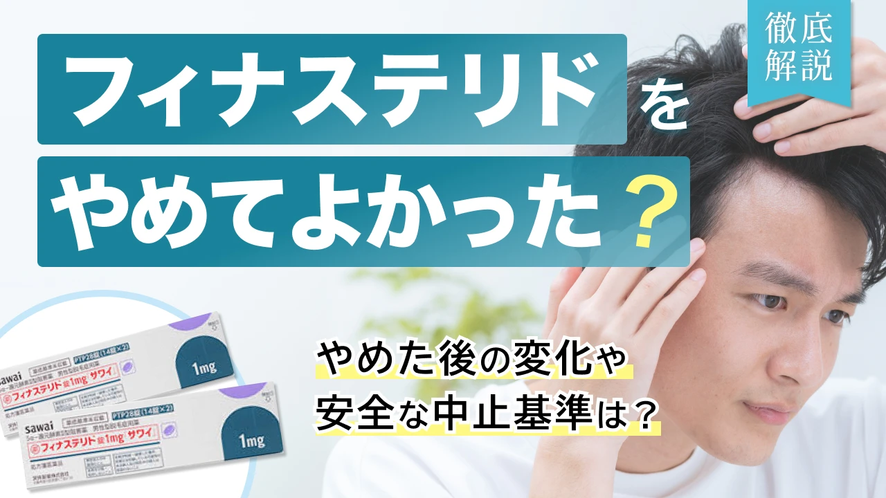 フィナステリド やめてよかった