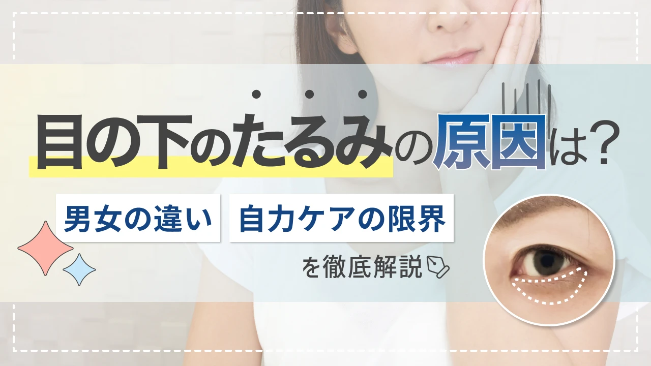 目の下のたるみ 原因